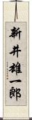 新井雄一郎 Scroll