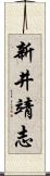 新井靖志 Scroll