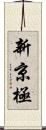 新京極 Scroll