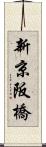 新京阪橋 Scroll