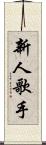 新人歌手 Scroll