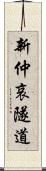 新仲哀隧道 Scroll