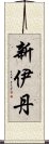 新伊丹 Scroll