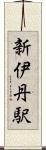 新伊丹駅 Scroll