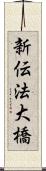 新伝法大橋 Scroll