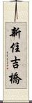 新住吉橋 Scroll