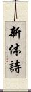 新体詩 Scroll