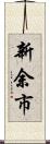 新余市 Scroll
