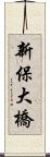 新保大橋 Scroll