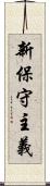 新保守主義 Scroll