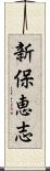 新保恵志 Scroll