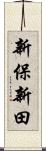新保新田 Scroll