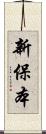 新保本 Scroll
