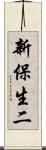 新保生二 Scroll