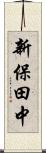 新保田中 Scroll