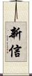 新信 Scroll