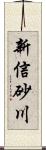 新信砂川 Scroll