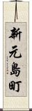 新元島町 Scroll