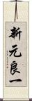 新元良一 Scroll