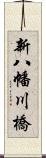 新八幡川橋 Scroll