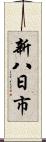 新八日市 Scroll