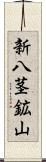 新八茎鉱山 Scroll