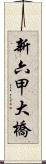 新六甲大橋 Scroll