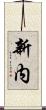 新内 Scroll