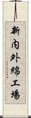 新内外綿工場 Scroll