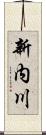新内川 Scroll