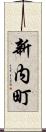 新内町 Scroll