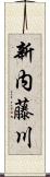 新内藤川 Scroll