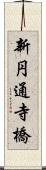 新円通寺橋 Scroll