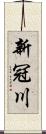 新冠川 Scroll