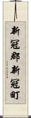 新冠郡新冠町 Scroll