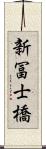 新冨士橋 Scroll