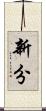 新分 Scroll