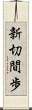 新切間歩 Scroll