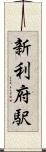 新利府駅 Scroll