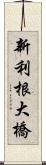 新利根大橋 Scroll