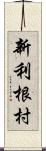 新利根村 Scroll