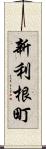 新利根町 Scroll