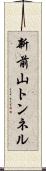 新前山トンネル Scroll