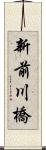 新前川橋 Scroll