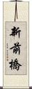 新前橋 Scroll