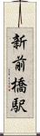 新前橋駅 Scroll
