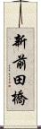 新前田橋 Scroll