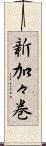 新加々巻 Scroll