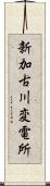 新加古川変電所 Scroll