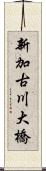 新加古川大橋 Scroll